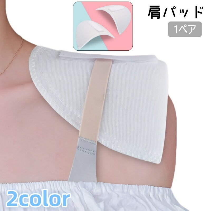 送料無料 肩パッド 1ペア レディース メンズ 男女兼用 ショルダーパッド 三角 シンプル 衣装 滑り止め ジャケット スーツ なで肩 コスプレ ハンドメイド