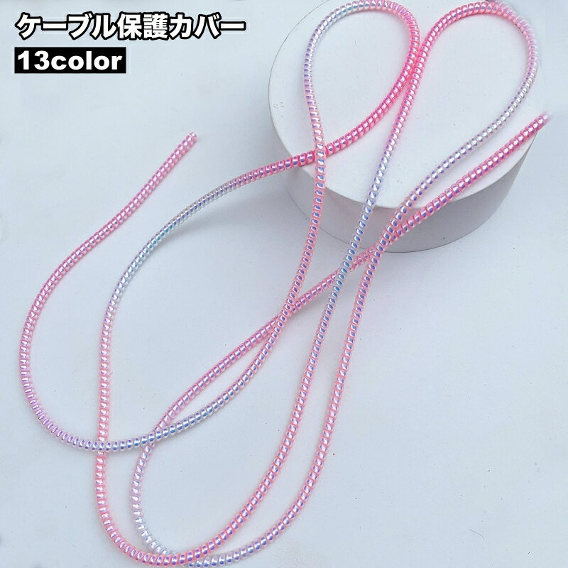 送料無料 ケーブル保護カバー 1.6m ロング ケーブルプロテクター ケーブルガード 断線防止 ツイスト スパイラル 充電ケーブル USBケーブル コード保護 携帯電話アクセサリー スマホグッズ 折り防止 くるくる 巻き付ける おしゃれ かわいい