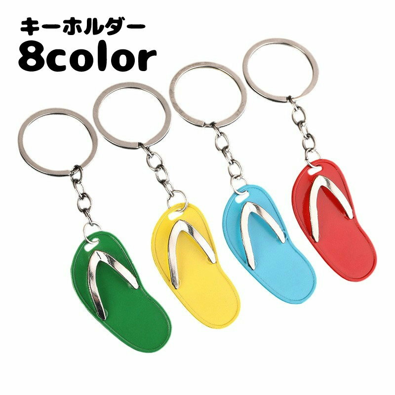 送料無料 キーホルダ