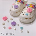 送料無料 シューパーツ クロックス用 シューアクセサリー レディース シューズアクセサリー 靴アクセサリー セット 貝殻 フェイクパール チェーン カラフル パ...