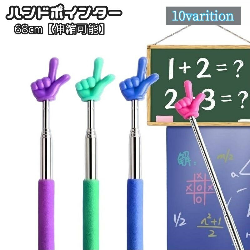 送料無料 指示棒 伸縮式 ハンドポインター 指差し棒 ロング 学校 教師 授業 講座 黒板 ホワイトボード オフィス 会議 小学校 中学校 持ち運び 事務用品