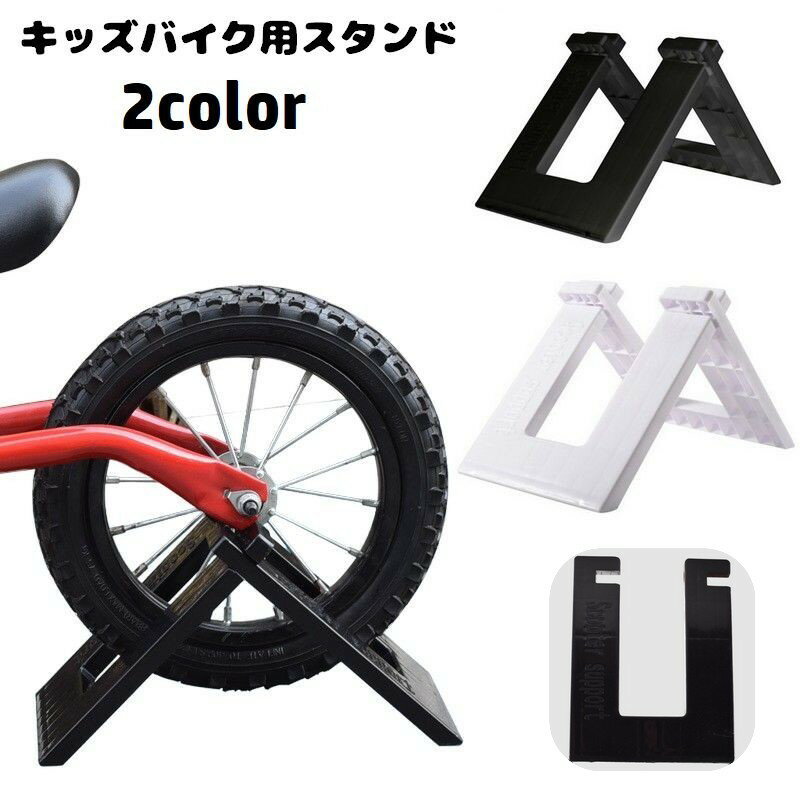 送料無料 キッズバイク用スタンド 子供用 自転車スタンド キックバイクスタンド 片輪 保管 収納 ディス..