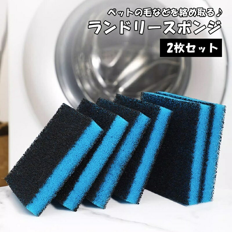 送料無料 ランドリースポンジ 2枚セット 吸毛スポンジ 洗濯ボール 洗濯用品 抜け毛 糸くず ほこり 髪 ..