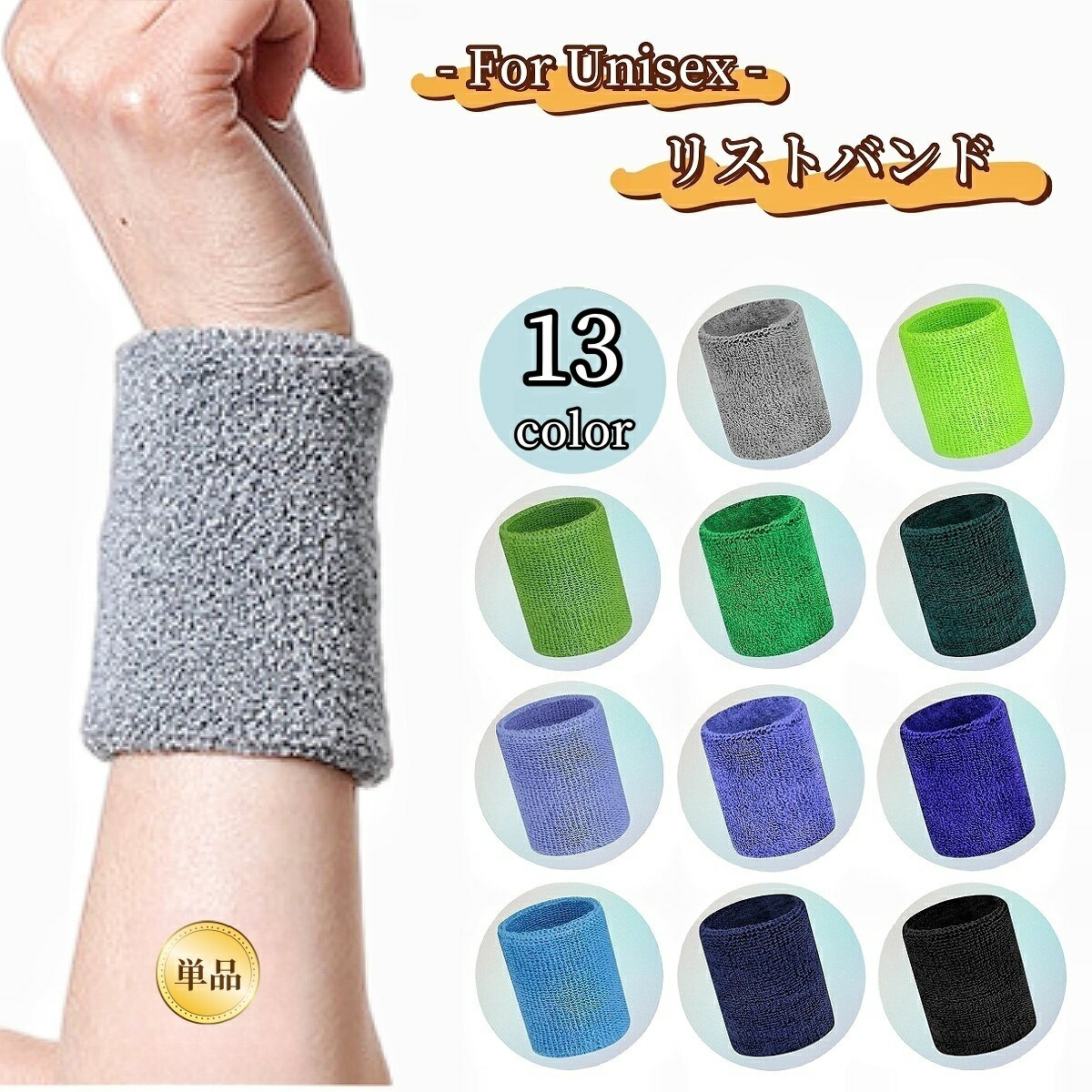 送料無料 リストバンド カラーリストバンド 単品 手首サポーター 汗拭き 汗止め 吸汗 通気性 パイル 無..