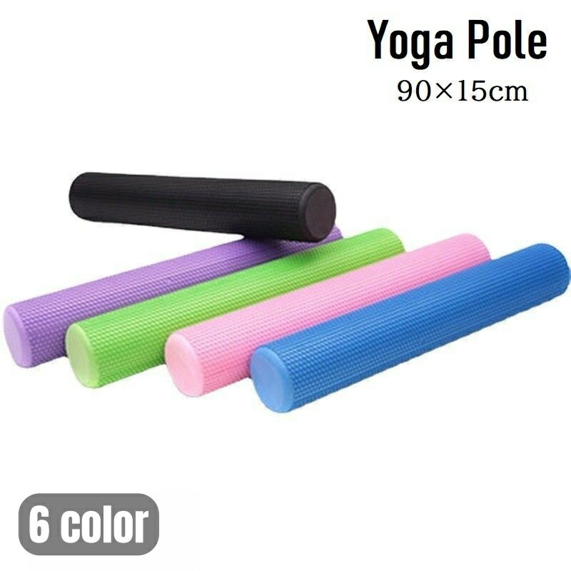 送料無料 エクササイズ用ポール ヨガポール ロングタイプ ストレッチ用ポール ポールダイエット 体幹 猫背対策 肩 トレーニング 器具 姿勢改善 ストレッチグッズ 室内 宅トレ リラックス 在宅勤務 90cm×15cm