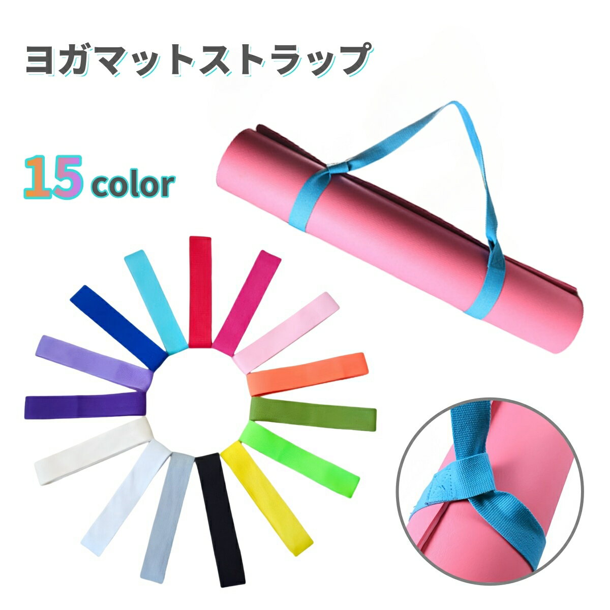 送料無料 ヨガマットストラップ ショルダータイプ マットホルダー ヨガ用品 無地 軽量 キャリングストラップ ハンドストラップ ベルト 持ち運び カラバリ豊富 シンプル ピラティス スポーツ 運動 筋トレ トレーニング 補助用具