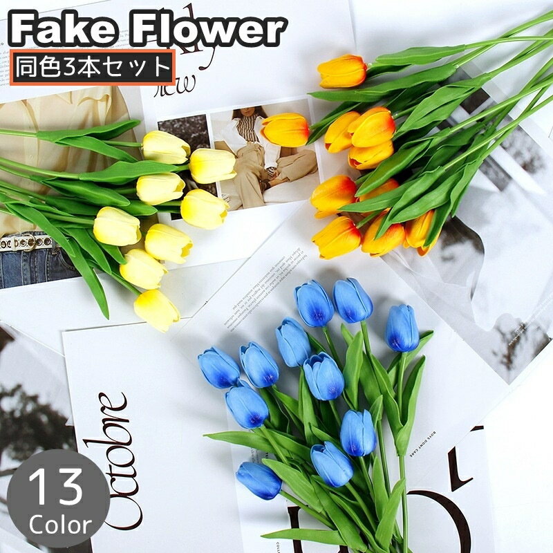 送料無料 造花 フェイクフラワー 同色3本セット 3本セット 33cm 1束1輪 花 フラワー チューリップ 枯れ..