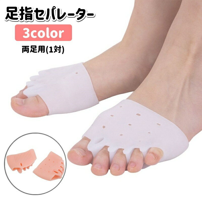 送料無料 足指セパレーター 足指サポーター 左右セット 1ペア 5本指 シリコン 柔らかい 指間 広げる つま先 穴あき 通気性 保護 負担軽減 フットケア 男女兼用