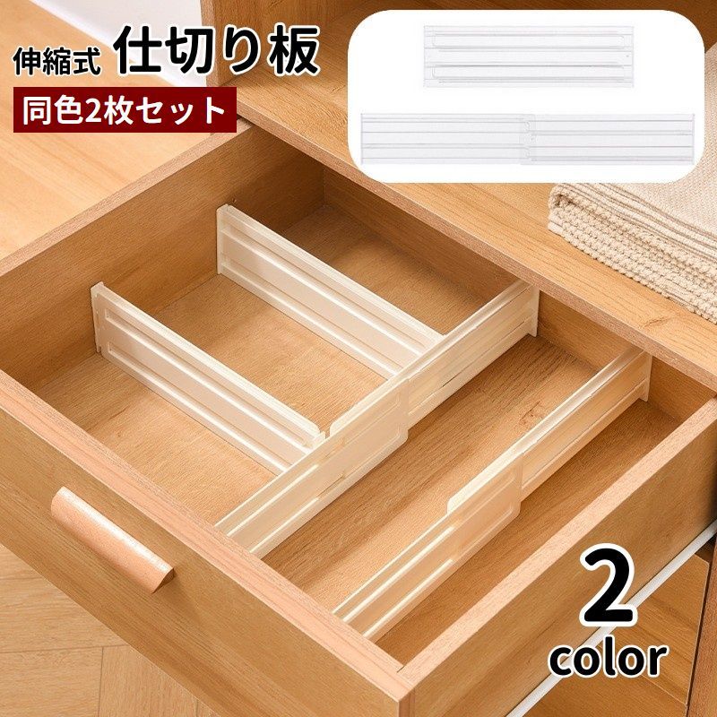 送料無料 仕切り板 2枚セット 伸縮式 長さ調節可能 引き出し 収納 パーテーション 取り付け簡単  ...