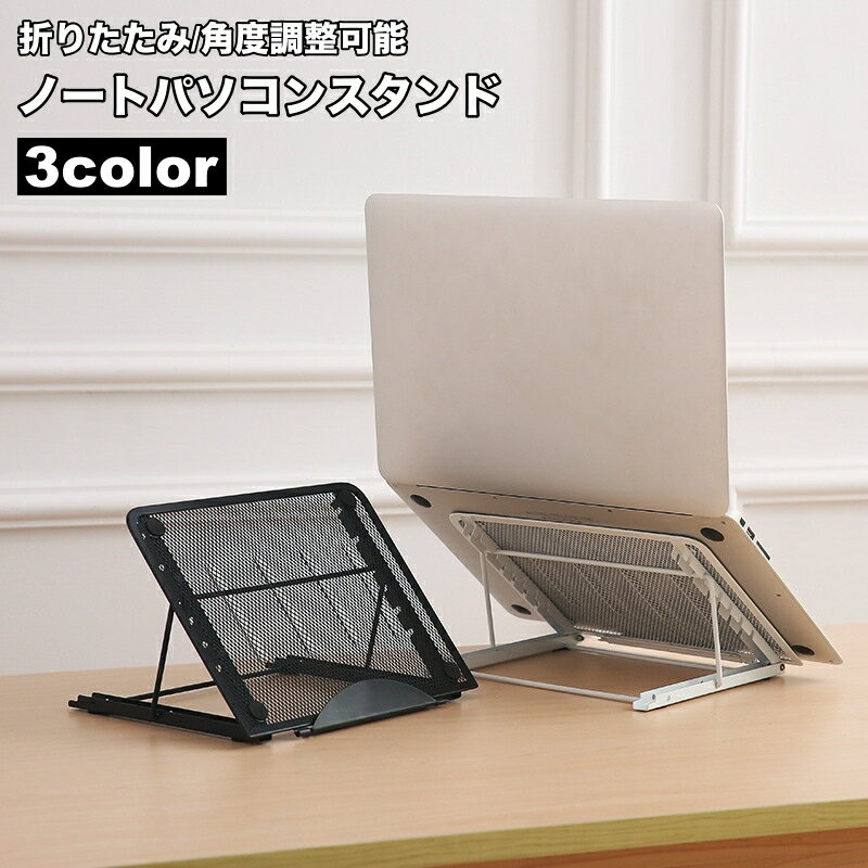 送料無料 ノートパソコンスタンド ノートPC台 折りたたみ 放熱 角度調整 6段階 軽量 持ち運び 滑り止め 机上 姿勢改善 タブレット