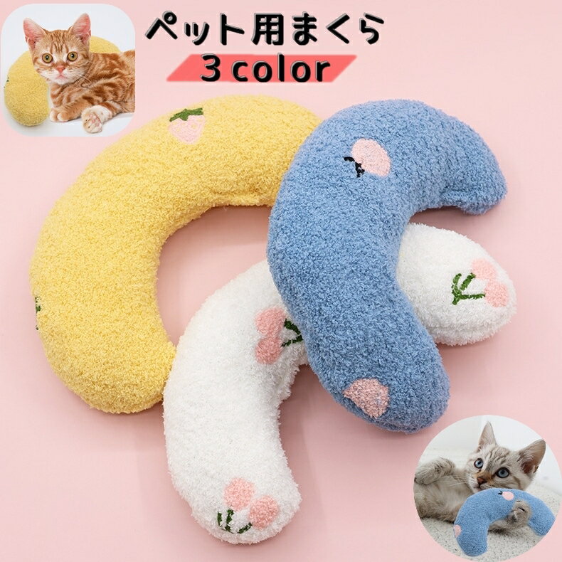 送料無料 ペット用まくら クッション 猫用 犬用 ネコ イヌ 枕 ピロー ペット用品 カーブ 首枕 あご枕 U字型 アーチ型 かわいい サクランボ イチゴ