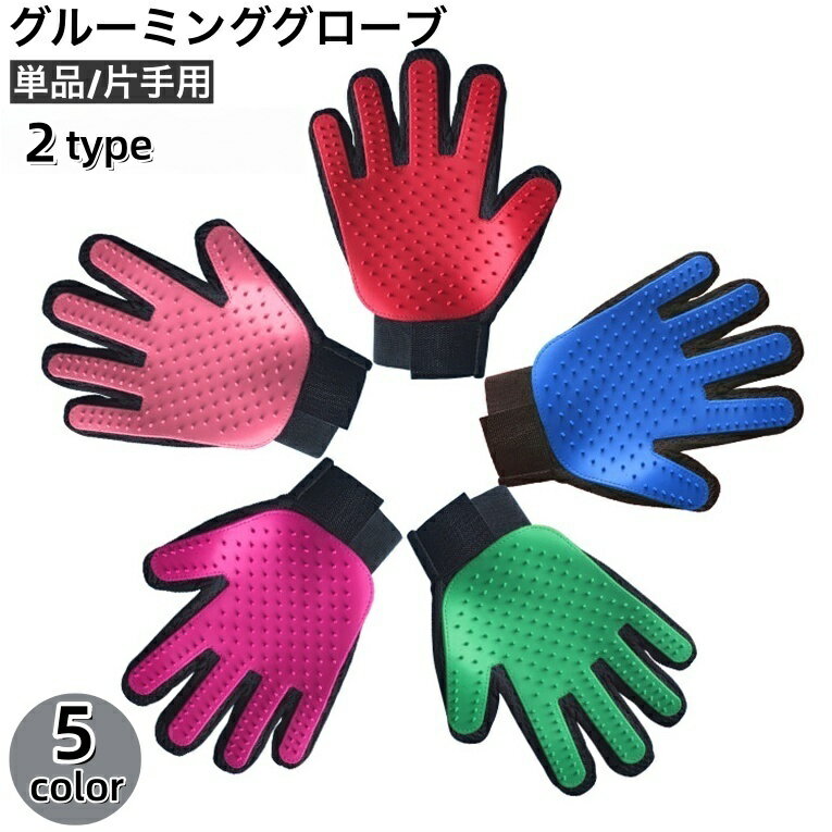 送料無料 ペット用ブラシ グルーミンググローブ グルーミングブラシ 片手用 単品 犬 猫 手袋型ブラシ ..