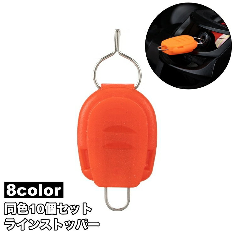 送料無料 ラインストッパー 10個セット リールパーツ スピニング リール ベイト ラインクリップ ラインキーパー 釣り用品 釣り具 釣具 ライン整理 釣り道具