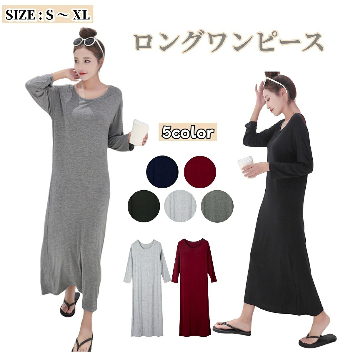 送料無料 ワンピース 長袖 ラウンドネック ロング丈 マキシ丈 レディース 女性 婦人服 無地 単色 シンプル カジュアル かわいい おしゃれ リラックスウェア ワンマイルウェア