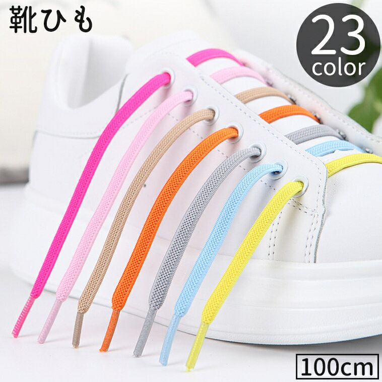 送料無料 靴紐 靴ひも 2本セット 1足分 100cm 平形 シューレース シューズ スニーカー くつ 伸縮 無地 単色 シンプル おしゃれ ユニセックス レデ...
