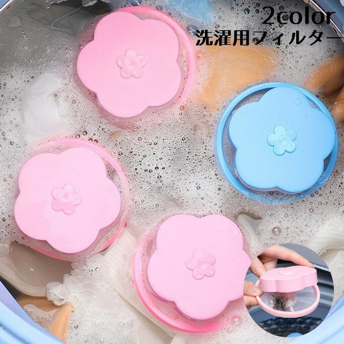 送料無料 洗濯機用糸くずフィルター 糸くず収集 お花 フラワー 花型 フィルターバッグ フローティング ..