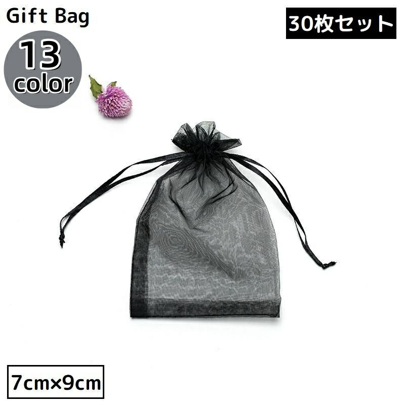 送料無料 巾着袋 ギフトバッグ 7×9cm 30枚セット オーガンジー 無地 ミニ ラッピング 包装 プレゼント 誕生日 クリスマス バレンタイン ホワイトデー...