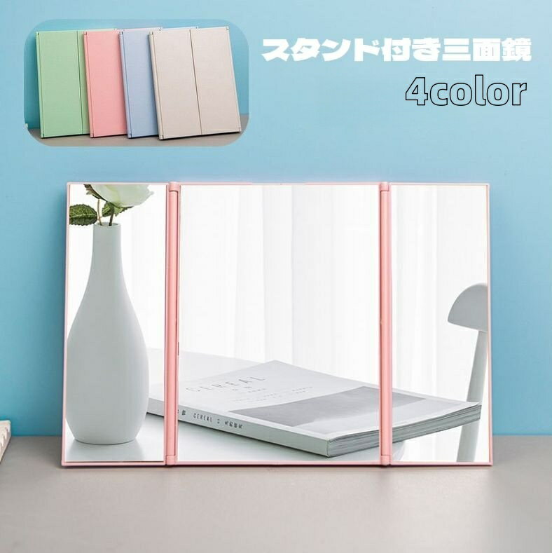 送料無料 三面鏡 卓上ミラー スタンドミラー 折りたたみ 四角形 コンパクト スリム 持ち運び 自立 ...