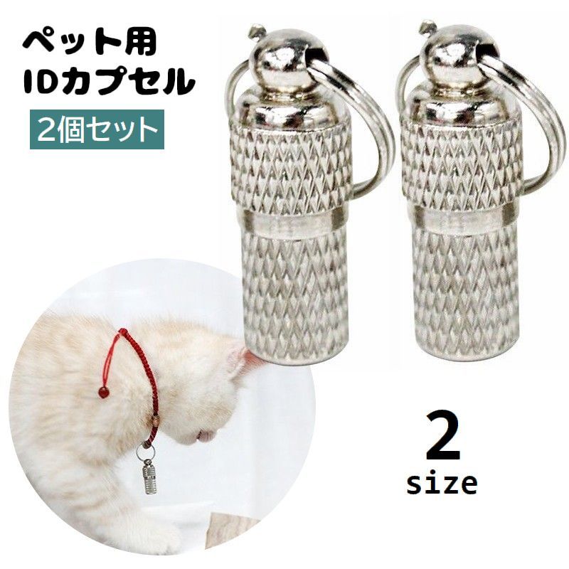 送料無料 ペット用IDカプセル 2個セット 迷子札 ネームタグ 猫用 犬用 脱走対策 迷子対策 メモ入れ 小動物 散歩 お出掛け ネコ用 イヌ用 ペット用品 ペ...