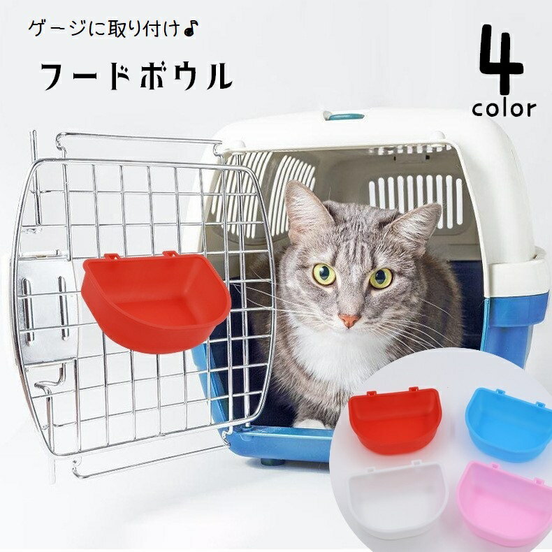 送料無料 猫用食器 フードボール ペット用食器 エサ入れ 水入れ 猫 キャット 犬 ドッグ ペットグッズ ..