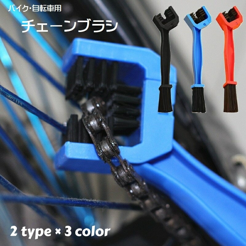 送料無料 チェーンブラシ チェーンクリーナー バイク 自転車 クリーニングブラシ メンテナンス用品 自..