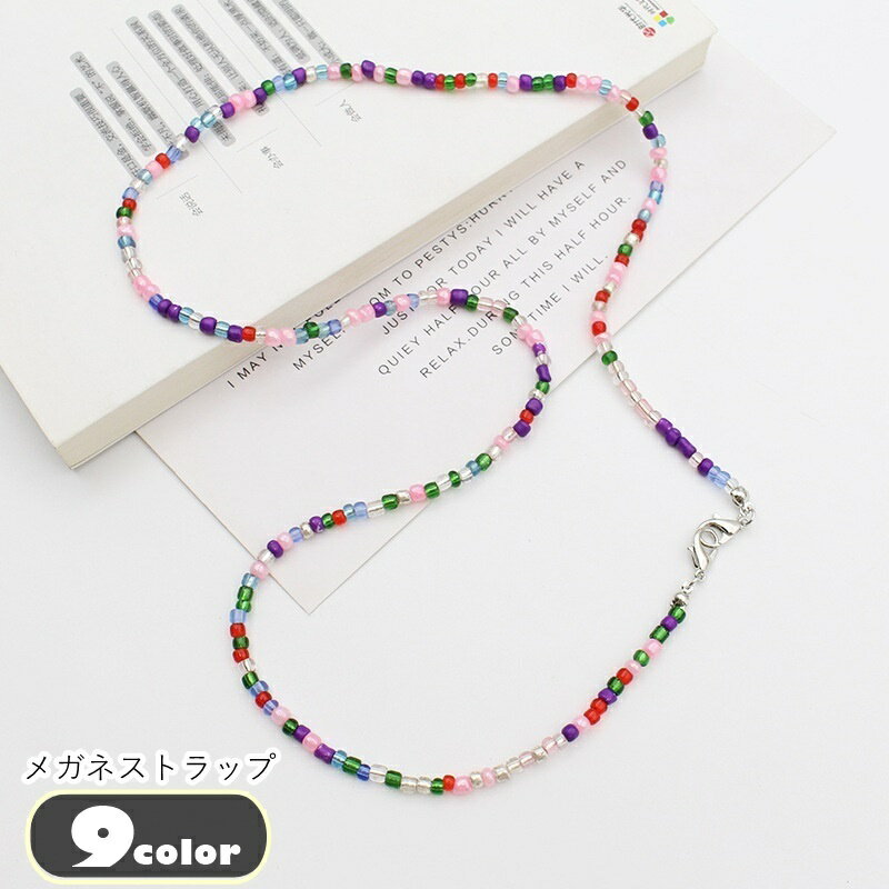 送料無料 メガネストラップ 眼鏡ストラップ ユニセックス 男女兼用 レディース 女性 メンズ 男性 お揃..