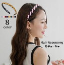 送料無料 カチューシャ レディース ヘアアクセサリー 髪飾り 前髪留め ヘアアレンジ ねじれ 細め シンプル 可愛い おしゃれ 女性用 婦人用 ヘア飾り お出か...