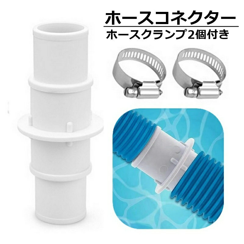 送料無料 ホースコネクター プール ホースクランプ2個付き 継ぎ手 カップリング アダプタ チューブコネ..