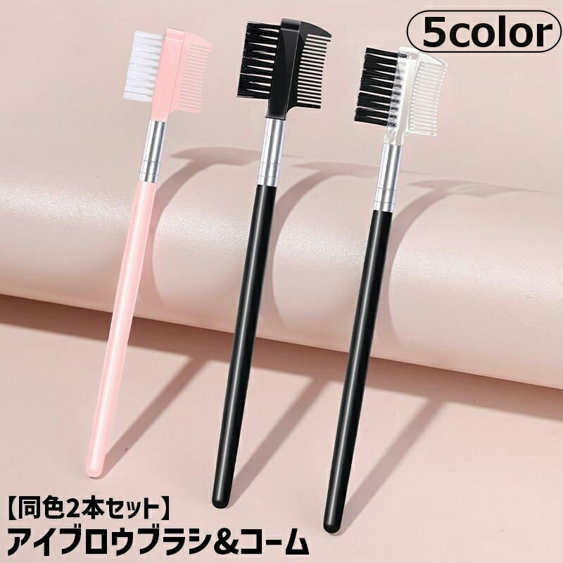 送料無料 アイブロウブラシ コーム付き 同色2本セット 化粧筆 メイクブラシ 眉メイク まつ毛 マスカラ ..