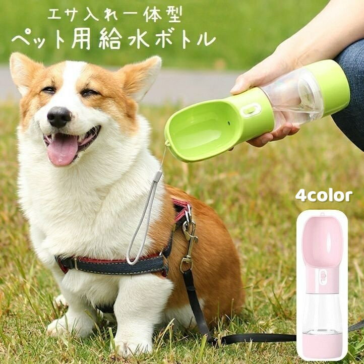 送料無料 ペット用給水ボトル 犬用 猫用 携帯水筒 ウォーターボトル お散歩 お出かけ 持ち運び エサ入..