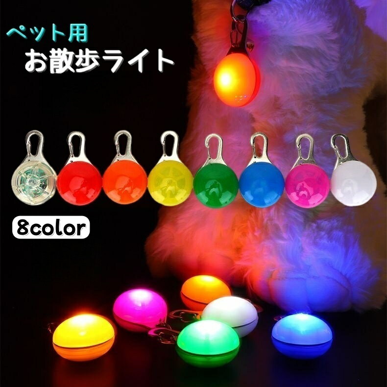送料無料 ペット用お散歩ライト 首輪用チャーム ペット用品 アクセサリー 犬 猫 いぬ ねこ お散歩グッ..