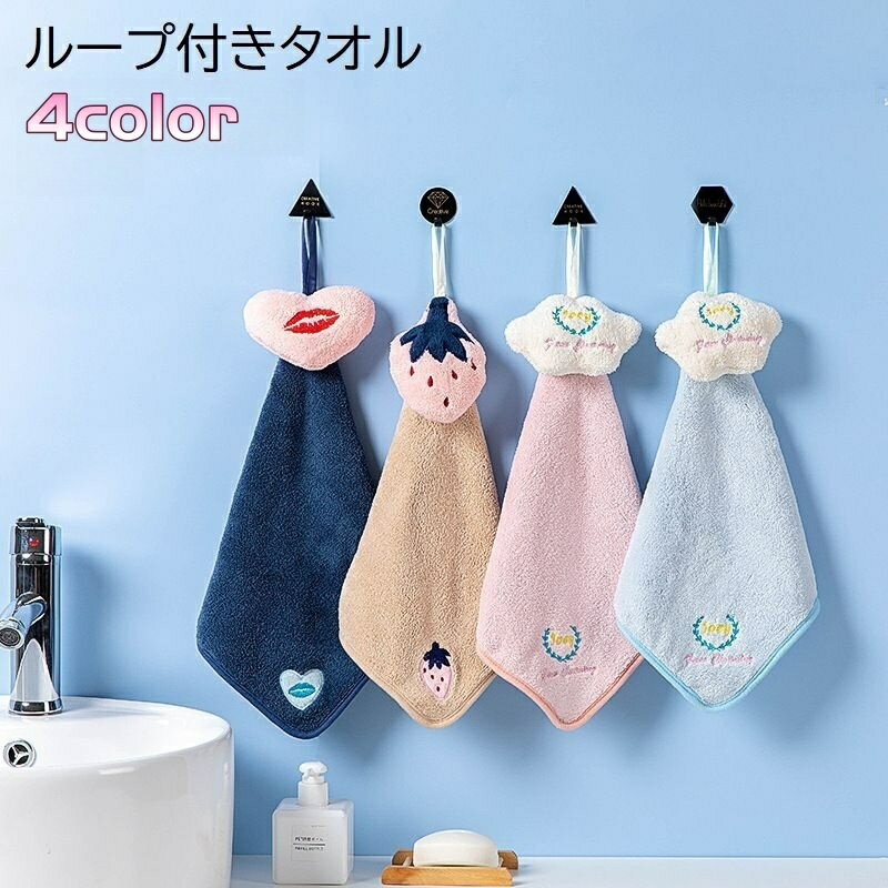 送料無料 ループ付きタオル ハンドタオル お手拭き 吊り下げ 引っ掛け 日用品 キッチン お手洗い 洗面所 家庭用 イチゴ 苺 ハート 雲 英字 ロゴ ピンク ブルー ネイビー カーキ かわいい おしゃれ 子供 キッズ