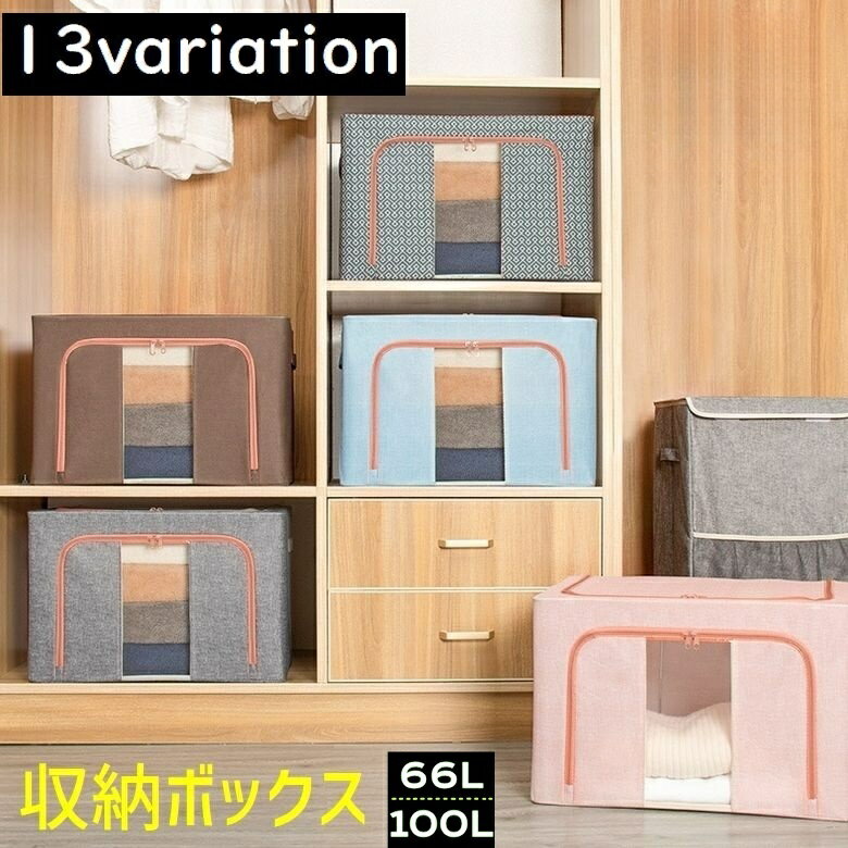 送料無料 押し入れ収納 小物収納 収納ボックス 衣類入れ 布 ファスナー 四角 透明 収納箱 カラーボック..