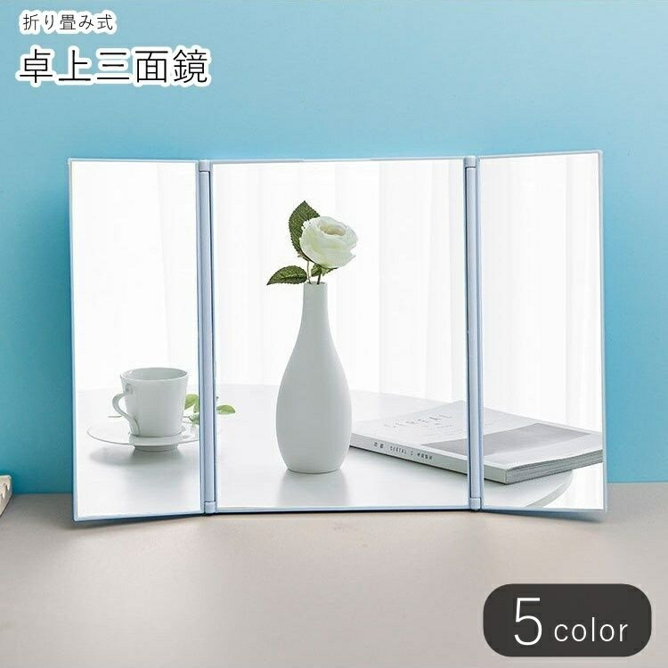 送料無料 卓上ミラー 卓上三面鏡 卓上鏡 インテリア雑貨 インテリア小物 長方形 三つ折り 折り畳み ...