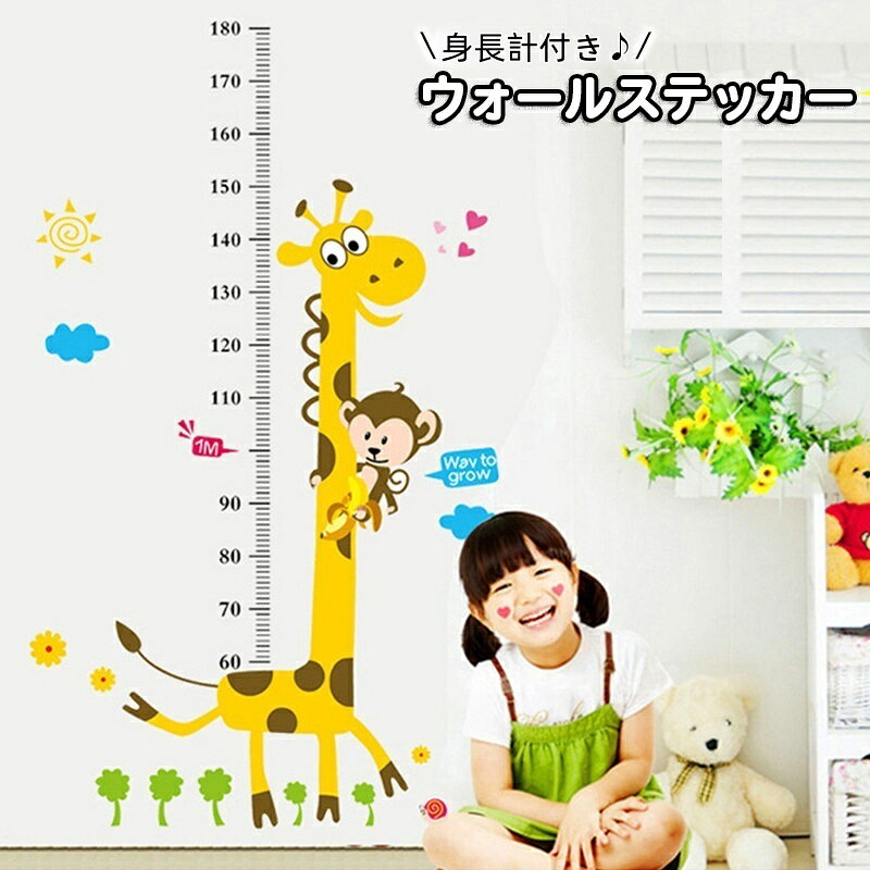 送料無料 ウォールステッカー 壁紙シール 身長計 ウォールシール 成長記録 目盛り 身長計測 壁面装飾 ..