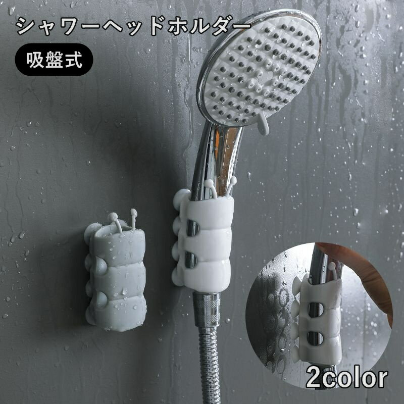 送料無料 シャワーヘッドホルダー シャワーフック シャワーラック バス用品 吸盤式 シリコン 浴室 バスルーム 風呂場 簡単取付 穴あけ不要