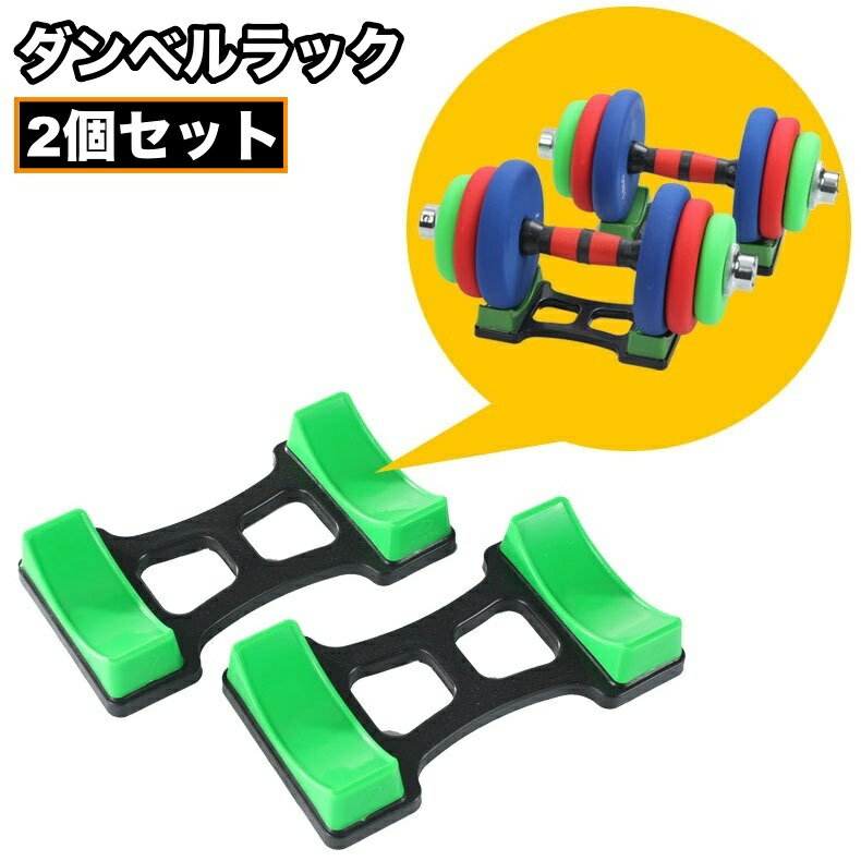 送料無料 ダンベルラック 2個セット ダンベルスタンド ダンベル置き ダンベルホルダー トレーニング用..