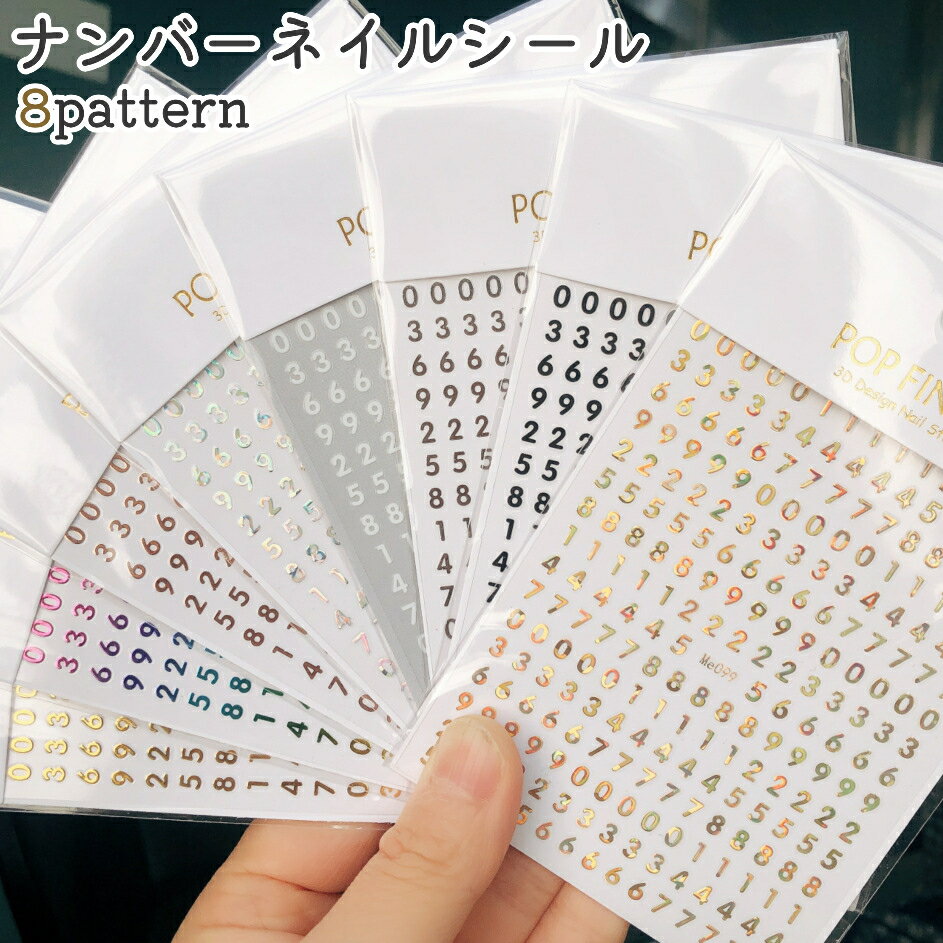 送料無料 ネイルシール ネイルステッカー 3D 数字 ナンバー シルバーカラー ゴールドカラー 白 ネイル ..