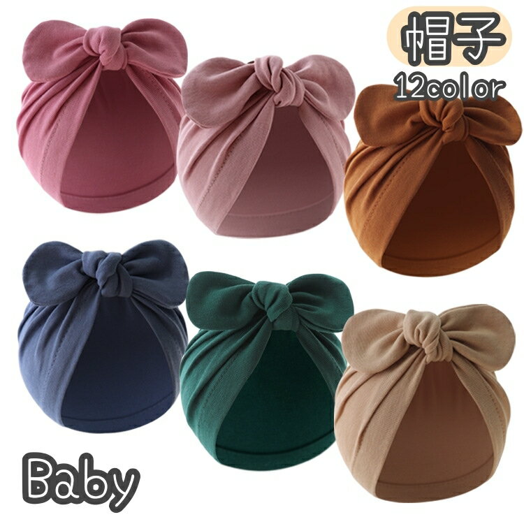 送料無料 帽子 ベビー帽子 ベビーキャップ ターバンキャップ ターバンハット ファッション小物 赤ちゃ..