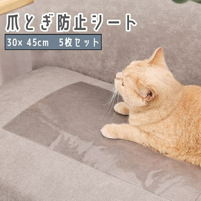 送料無料 爪とぎ防止シート 5枚セット 30×45cm ペット用品 犬 猫 保護シート 傷防止 傷保護 クリア 透明 ソファー 壁 椅子 イス 棚 食器棚 フィ...