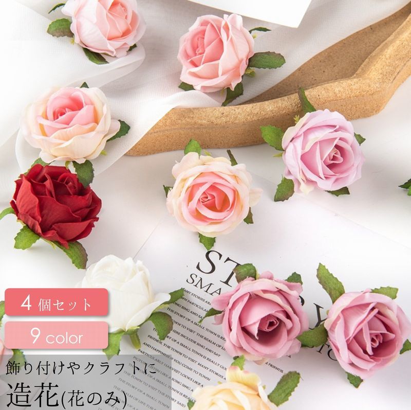 送料無料 造花 薔薇 ばら バラ 4個セット フェイクフラワー 花のみ 茎なし クラフト ハンドメイド DIY ..