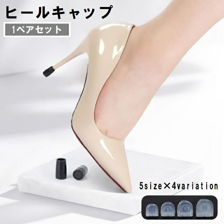 送料無料 ヒールキャップ 1ペア 1足分 靴ケア用品 ヒールプロテクター 滑り止め かかと 保護 音軽減 ダンス 通勤 通学 ハイヒール シューズ