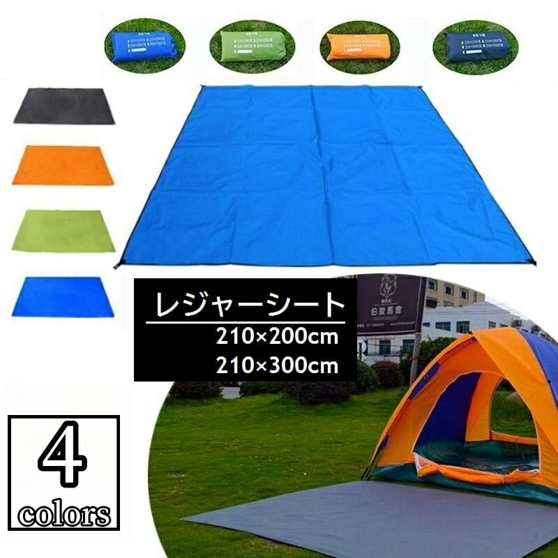 送料無料 レジャーシート マルチシート 210×200cm 210×300cm グラウンドシート ビーチシート キャンプ ピクニック バーベキュー アウトドア 防湿 防汚 ハトメ付 無地 ブルー グリーン ブラック(4)