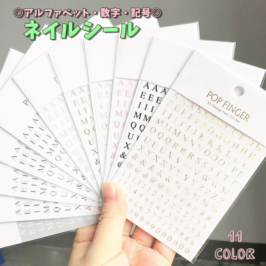 送料無料 ネイルシール ネイルステッカー アルファベット イニシャル ABC 大文字 記号 数字 デコシール..