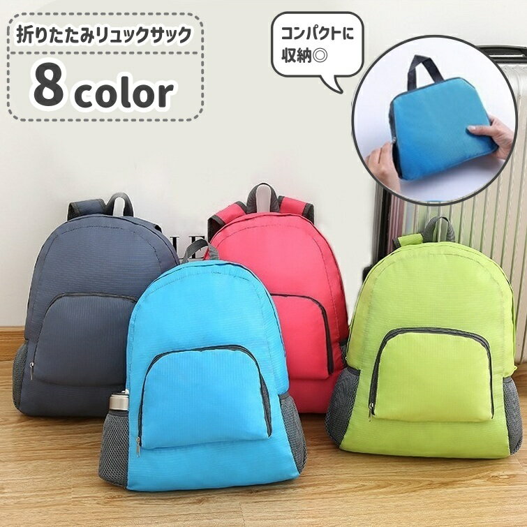 送料無料 リュックサック 折り畳み式 バックパック カバン 鞄 レディース メンズ 軽量 持ち運び 携帯 コンパクト 折りたたみ シンプル
