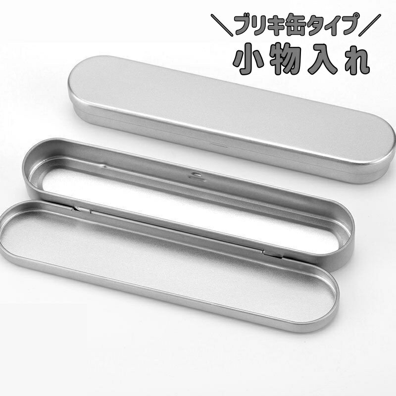 送料無料 小物入れ 収納ケース ペンケース 缶 ブリキ缶 蓋付き 単品 整理整頓 コンパクト ミニサイズ ..