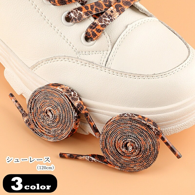 送料無料 シューレース 靴紐 靴ひも レディース 女性 メンズ 男性 ユニセックス 男女兼用 お揃い ペア..