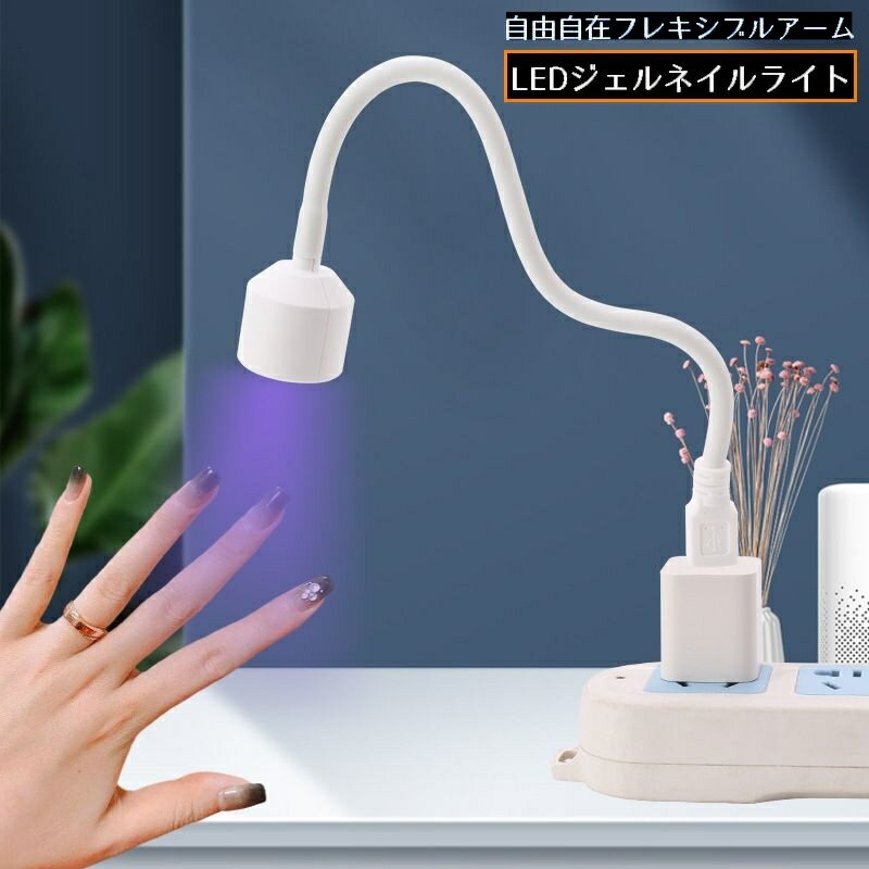 送料無料 ジェルネイルライト LEDライト USB給電 ネイルアート セルフネイル 硬化 ミニ 小型 携帯 折り..