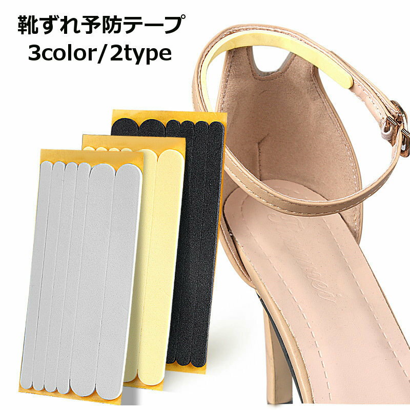 送料無料 靴ずれ予防テープ ずり落ち防止テープ 靴擦れ防止 粘着テープ 保護テープ 固定 シール ストラップシューズ ハイヒール クツズレ かかと キズ防止
