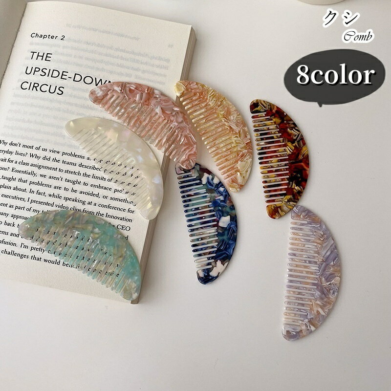 送料無料 くし 櫛 生活雑貨 ヘアケア用品 ファッション雑貨 半円型 半月型 和風 大理石風 マーブル模様..